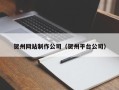 绵阳贺州网站制作公司（贺州平台公司）